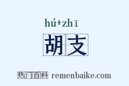 胡支是什么意思的图片